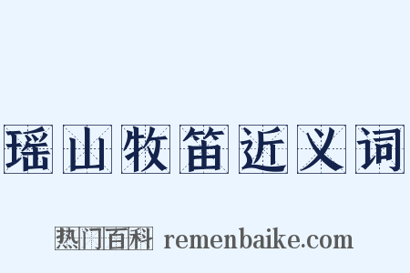 瑶山牧笛近义词是什么意思的图片